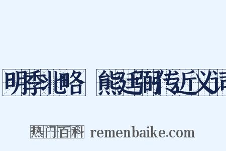 明季北略·熊廷弼传近义词是什么意思的图片